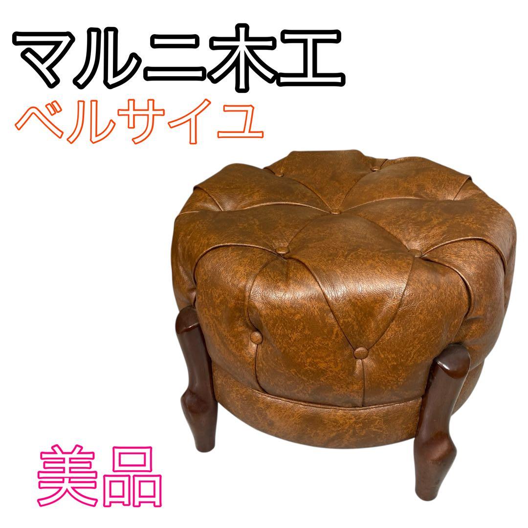 【美品】マルニ木工 ベルサイユ オットマン ブラウン②