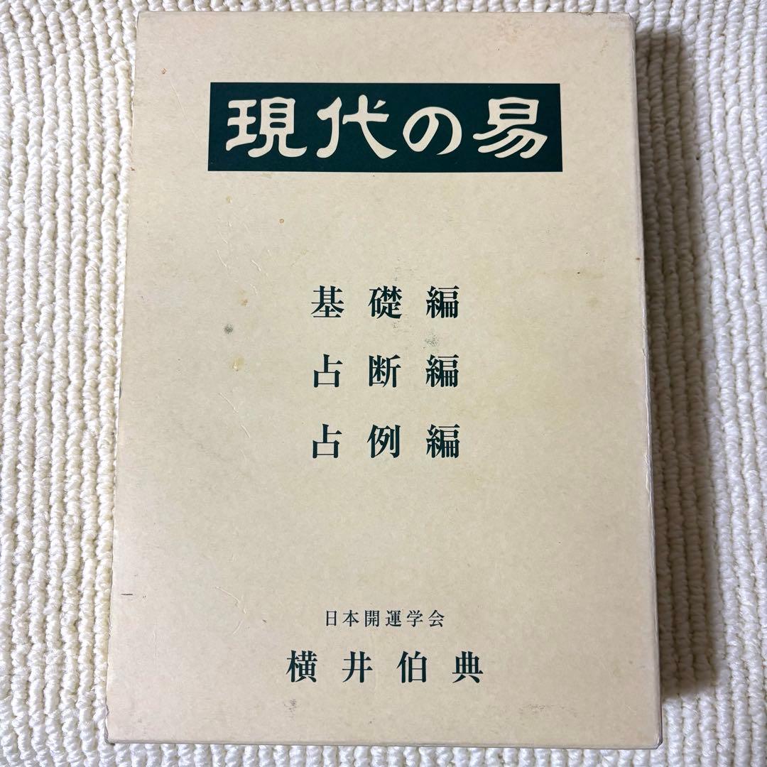 現代の易 横井伯典 日本開運学会　基礎編 占断編 占例編