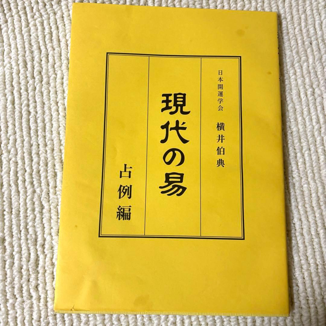 現代の易 横井伯典 日本開運学会　基礎編 占断編 占例編
