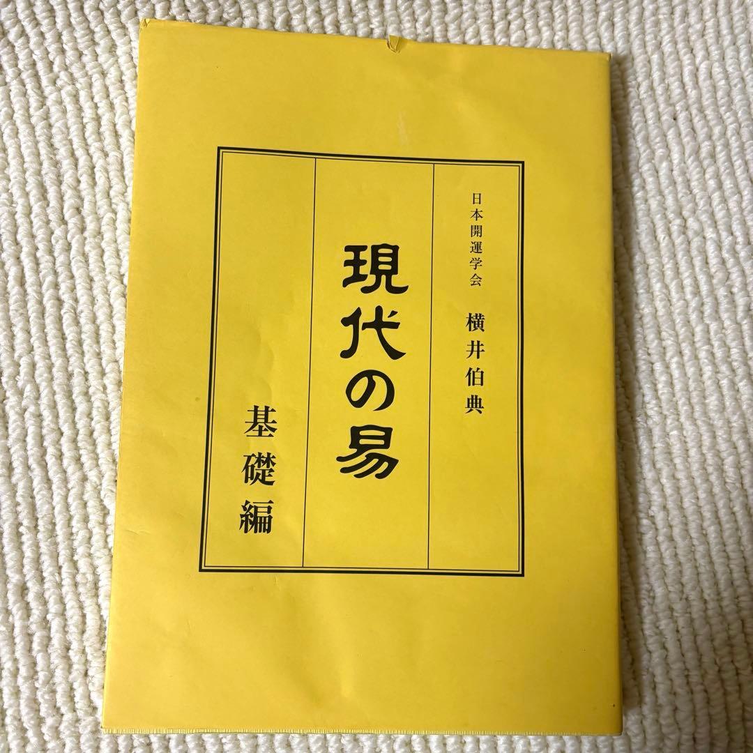 現代の易 横井伯典 日本開運学会　基礎編 占断編 占例編