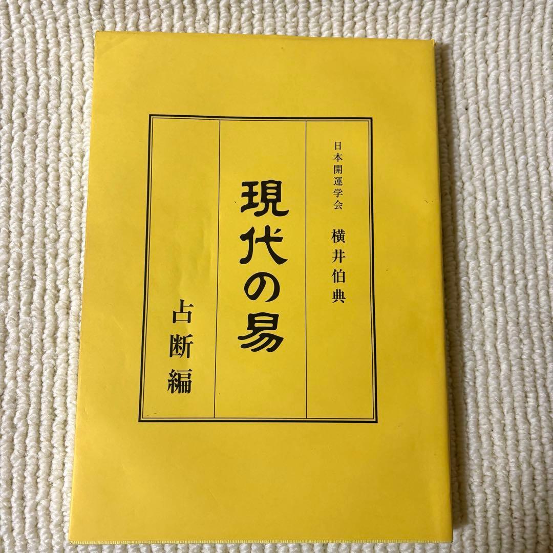 現代の易 横井伯典 日本開運学会　基礎編 占断編 占例編