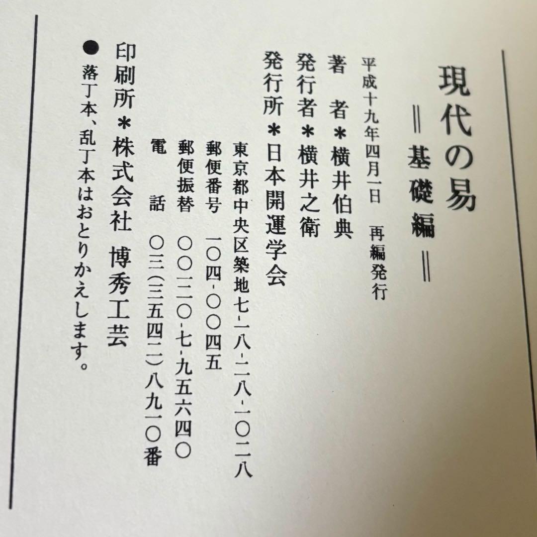 現代の易 横井伯典 日本開運学会　基礎編 占断編 占例編