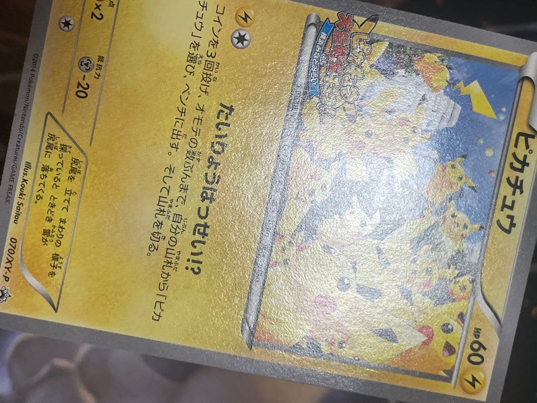ピカチュウ プロモ 大量発生チュウ ポケモンカード