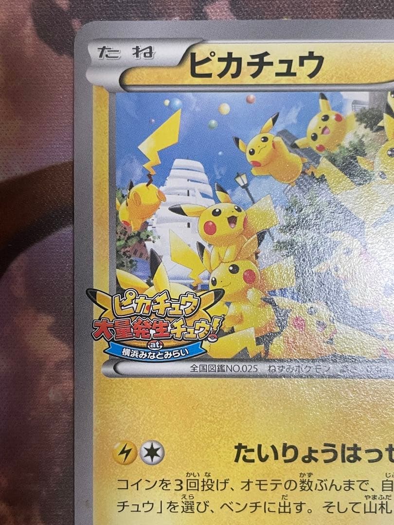 ピカチュウ プロモ 大量発生チュウ ポケモンカード