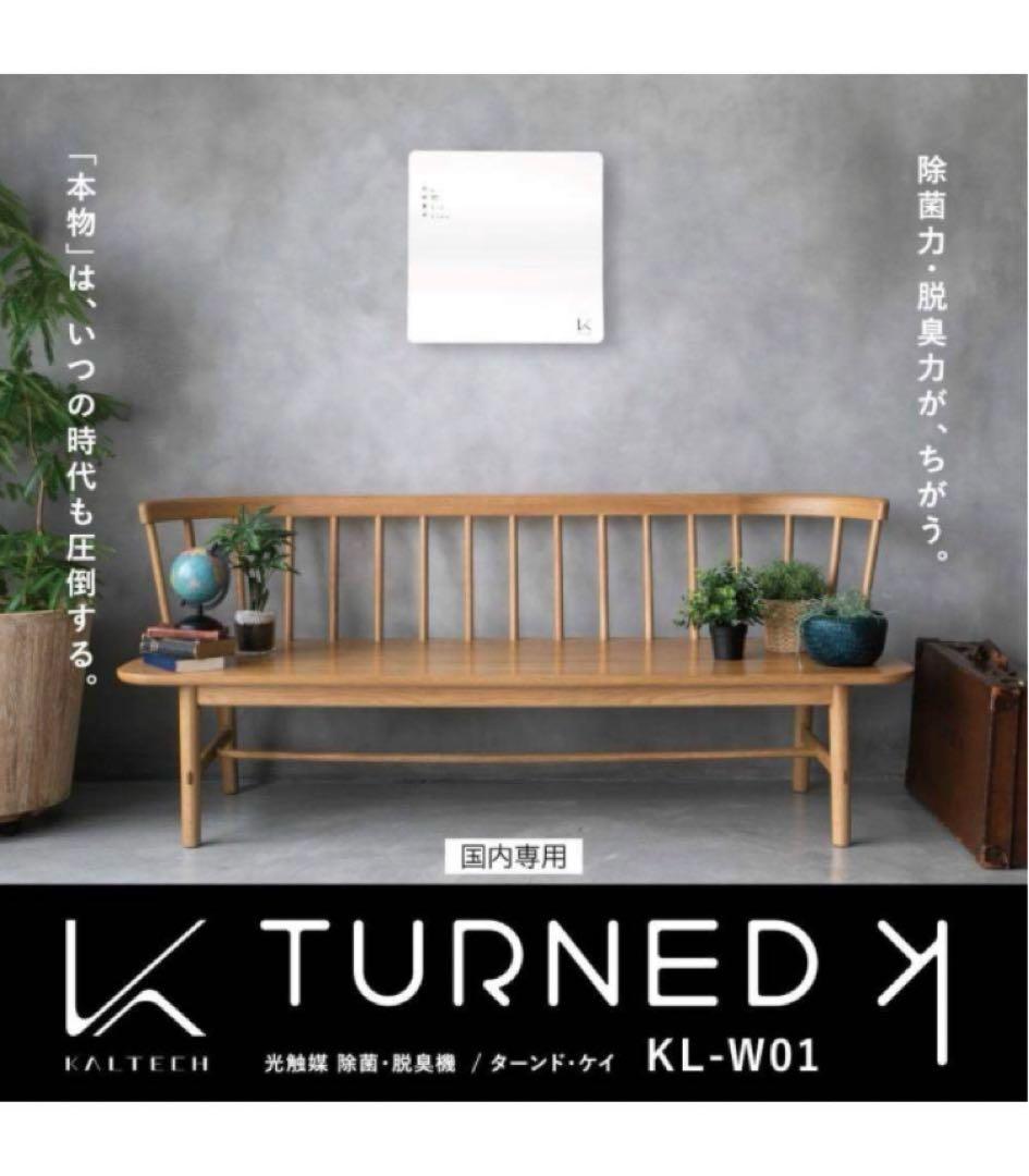 【新品未使用】カルテック 除菌・脱臭空気清浄機「ターンド・ケイ」 KL-W01