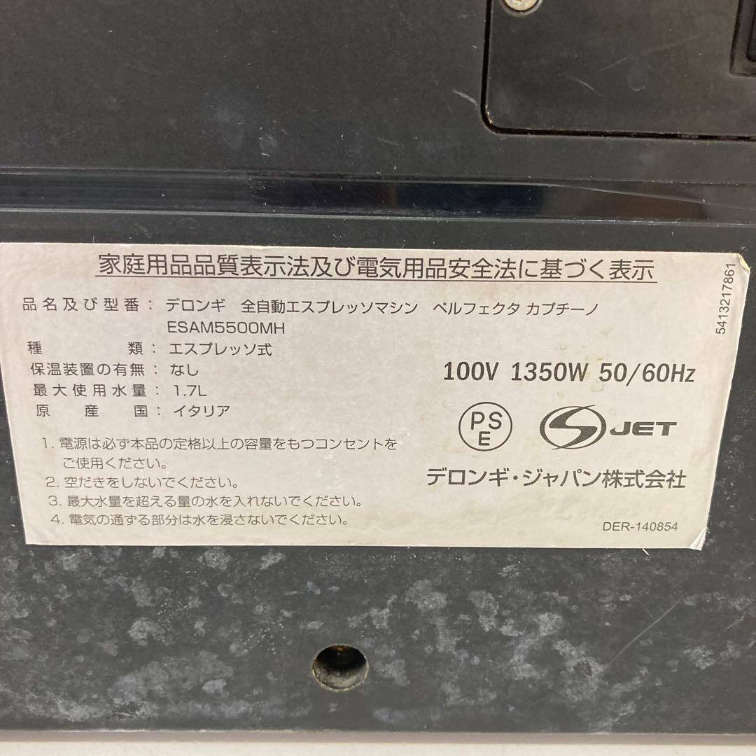 59-V デロンギ 全自動エスプレッソマシン ESAM5500 ジャンク