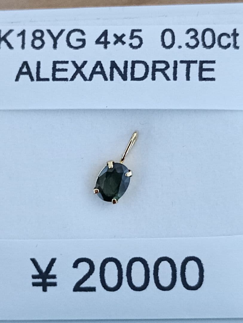 K18YG アレキサンドライト 0.30ct　未使用