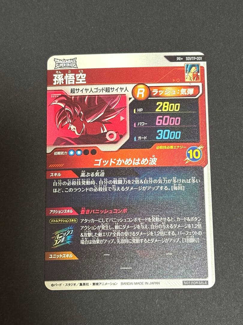 ドラゴンボールスーパーダイバーズ　SDVTP−001 パラレル　孫悟空