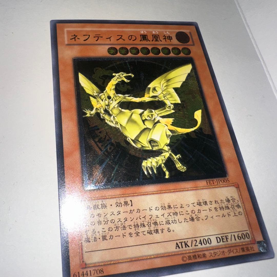 ネフティスの鳳凰神 レリーフ　遊戯王 アルティメット レア