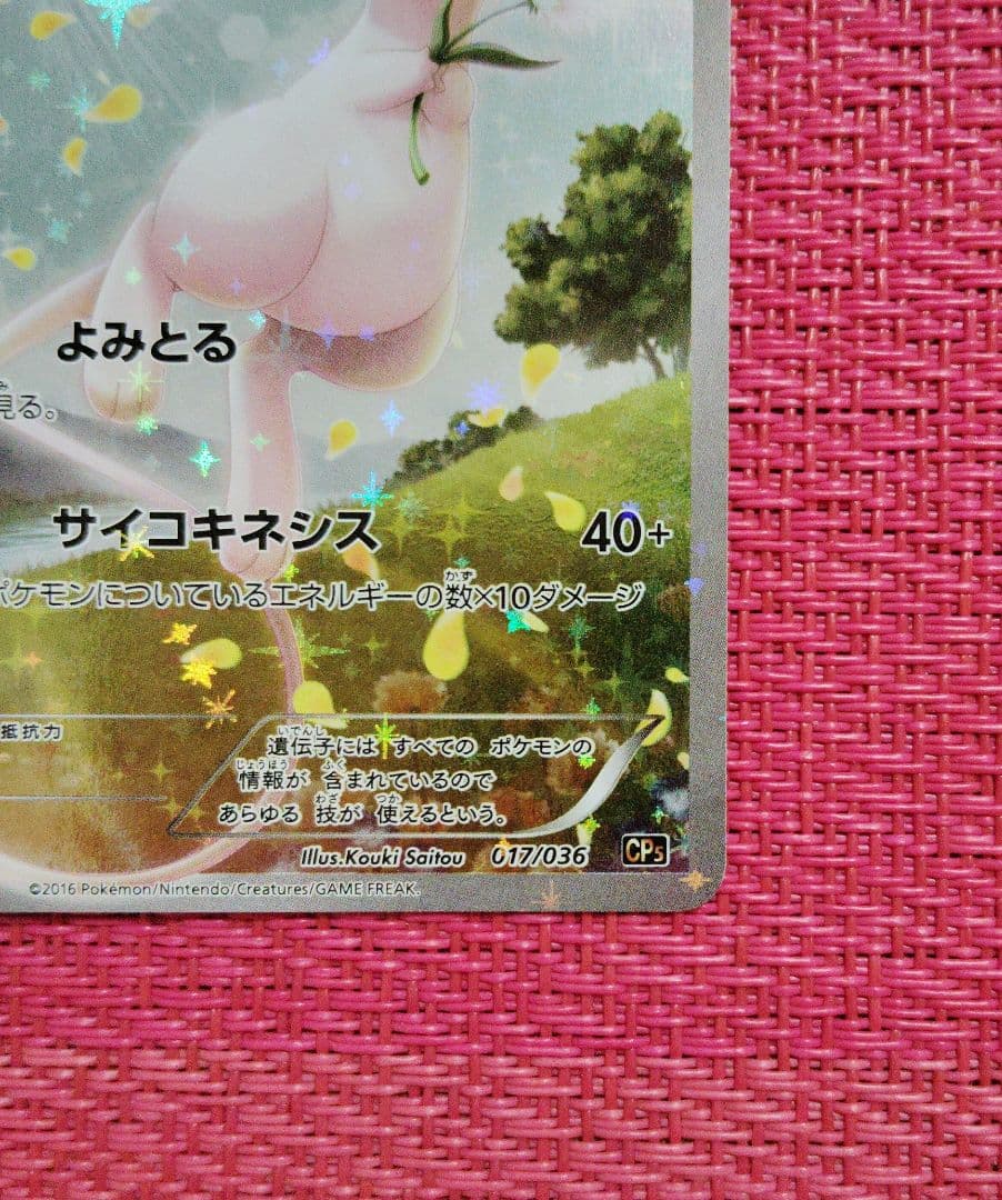 ポケモンカード　ミュウ　cp5　フルアート　1ED　017/036