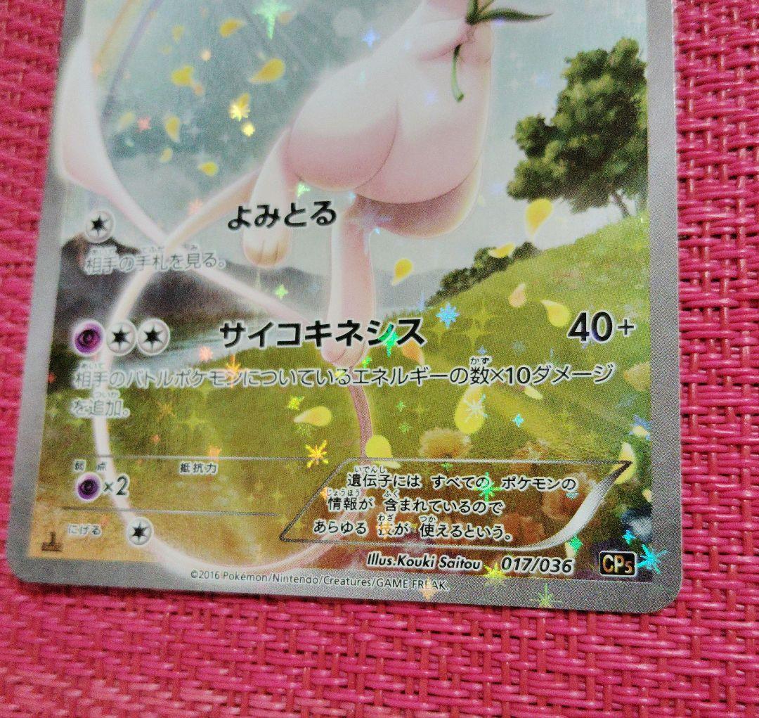 ポケモンカード　ミュウ　cp5　フルアート　1ED　017/036