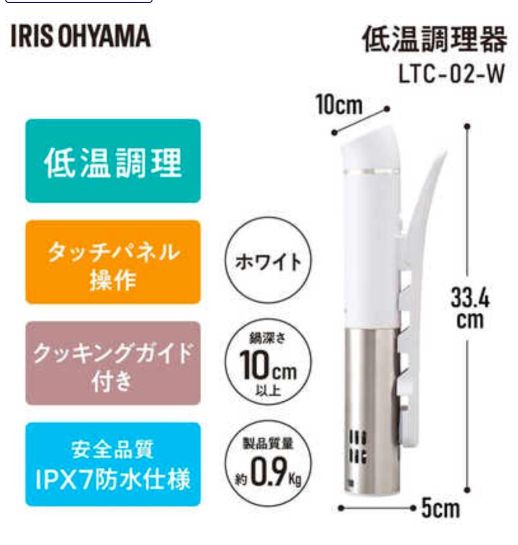 アイリスオーヤマ スリム低温調理器 LTC-02-W　2個