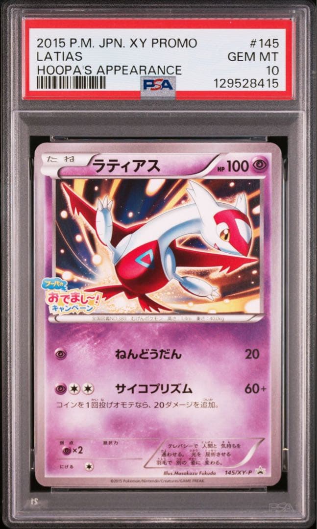 ラティアス 145/xy-p psa10
