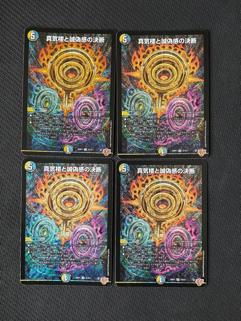 デュエマ 真気楼と誠偽感の決断　パーフェクトペテンシー 4枚