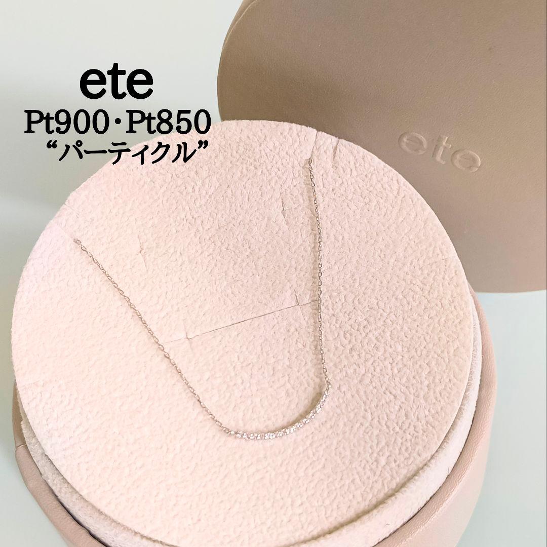 美品　ete　プラチナ　パーティクル　ダイヤモンド　0.06ct　ネックレス