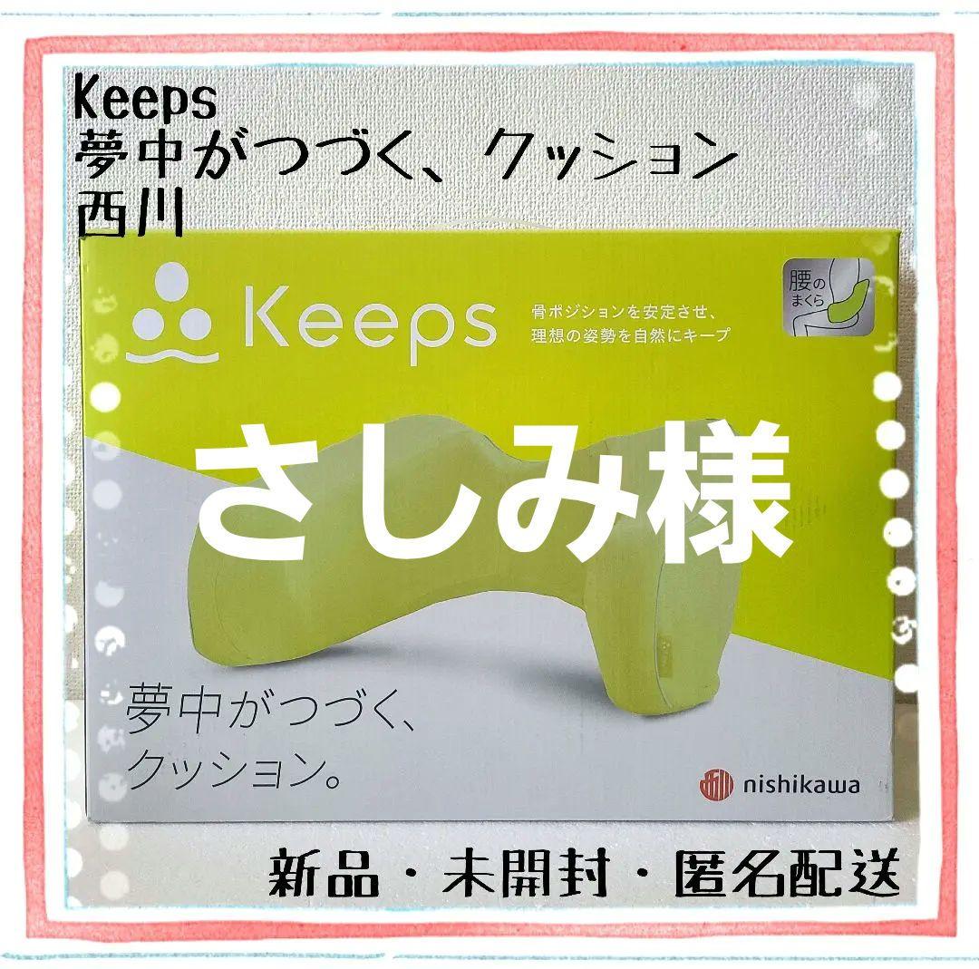 さしみ様　Keeps 夢中がつづく、クッション　西川