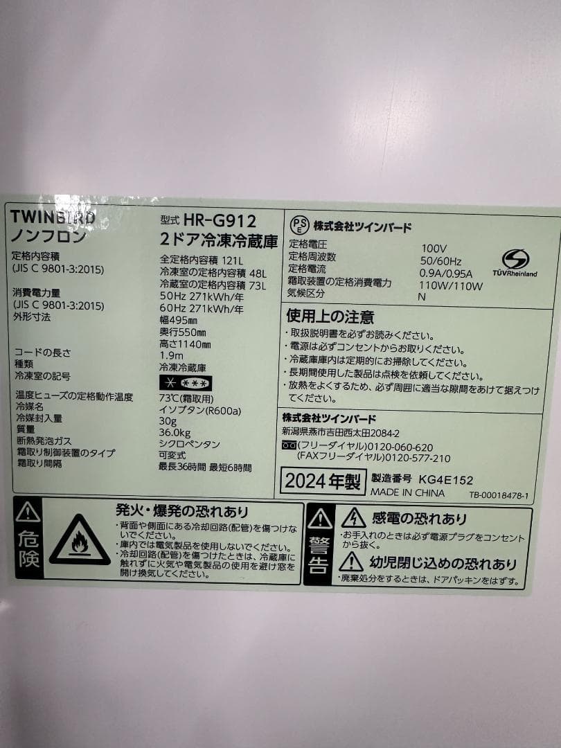 TWINBIRD　2ドア冷凍冷蔵庫　121L　HR-G912　2024年製