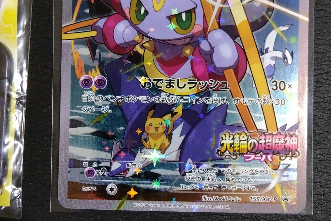 フーパ プロモ 光輪の超魔神 ポケモンカード セット 155/XY-P 映画特典