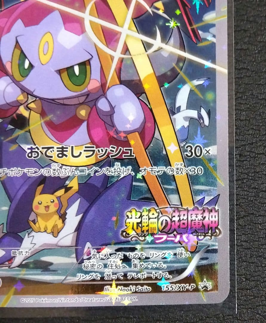 フーパ プロモ 光輪の超魔神 ポケモンカード セット 155/XY-P 映画特典
