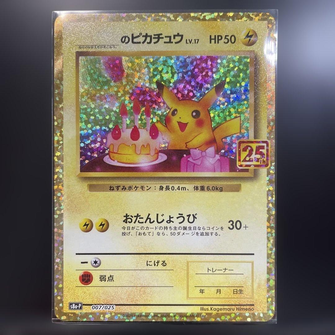 おたんじょうび ピカチュウ 25th プロモ