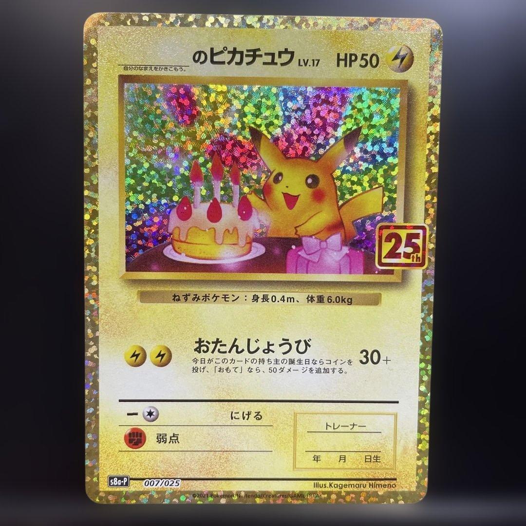 おたんじょうび ピカチュウ 25th プロモ