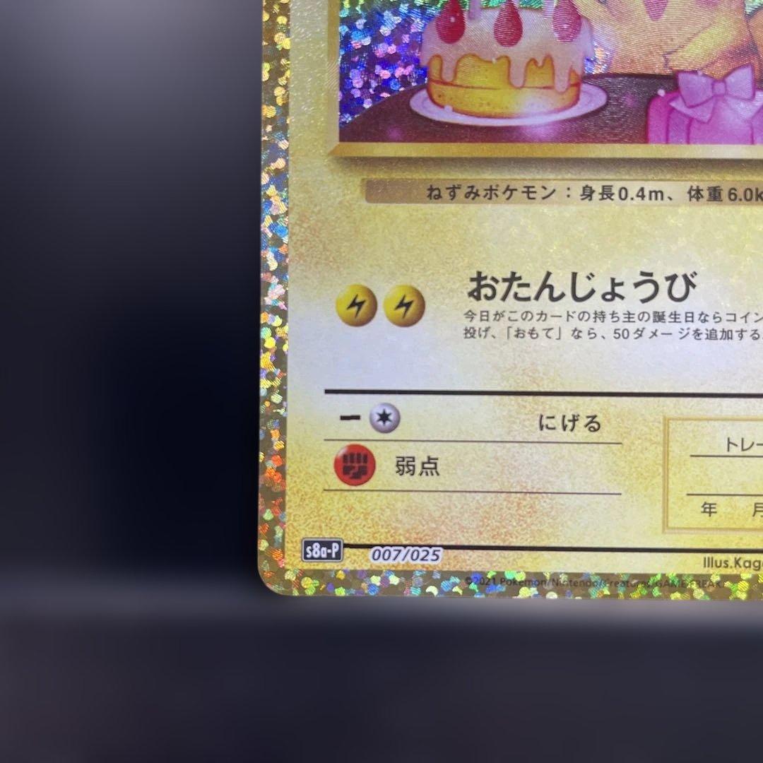 おたんじょうび ピカチュウ 25th プロモ