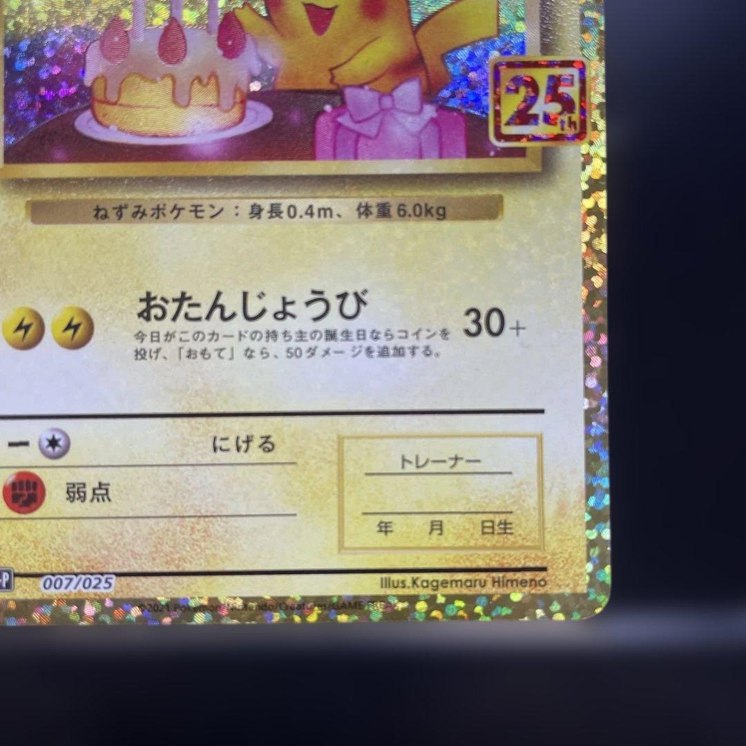 おたんじょうび ピカチュウ 25th プロモ