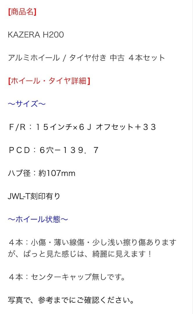 美品kazeraアルミ、タイヤバリ溝売切ます即送