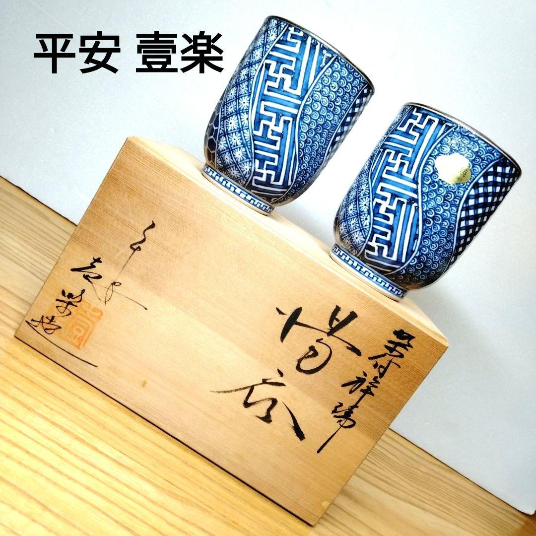 ☆平安壹楽 清水焼 祥瑞湯呑