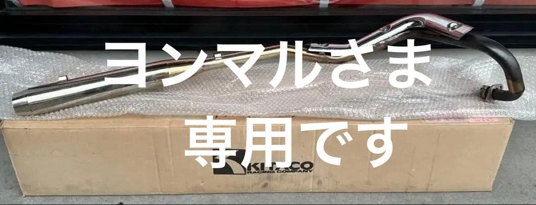 キタコ製　ステンスポーティアップマフラー　ホンダ　スーパーカブ110 JA07