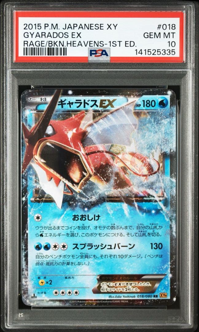 【 PSA10】ギャラドスEX RR XY9 破天の怒り 018/080