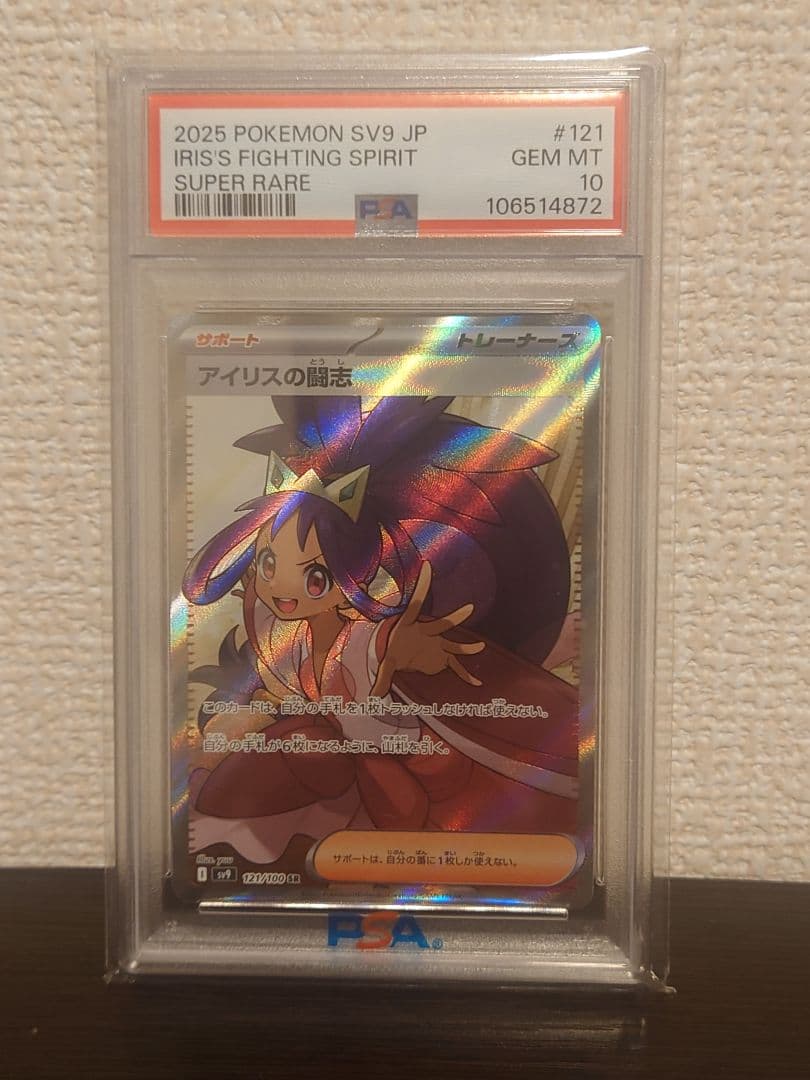 PSA10ポケモンカード SV9 バトルパートナーズ アイリスの闘志 SR