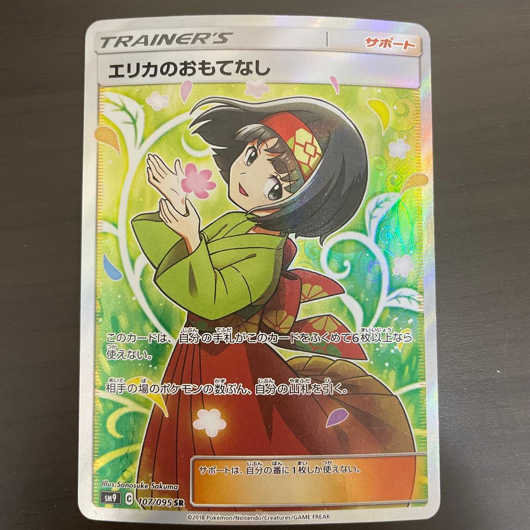 エリカのおもてなしSR