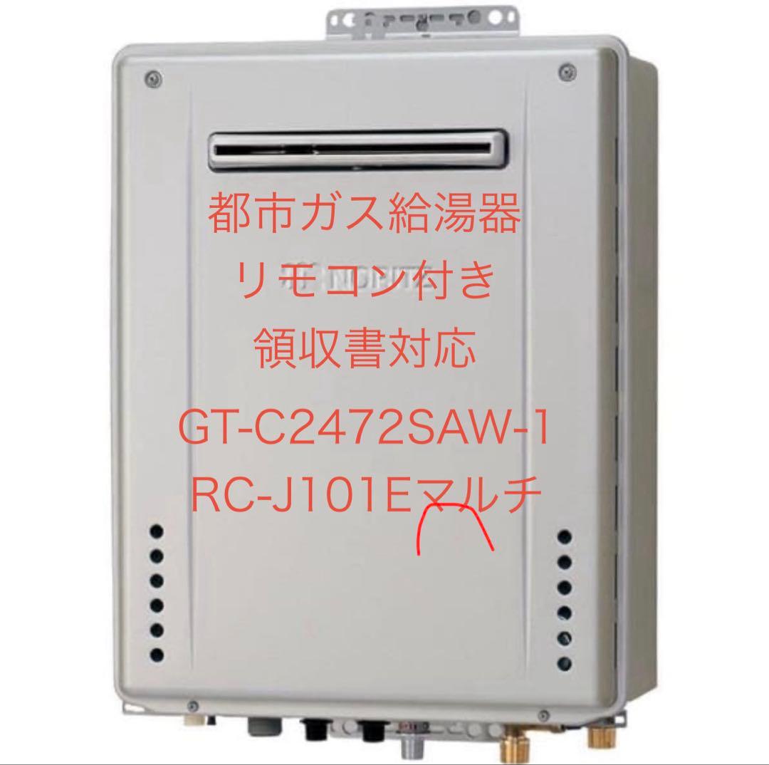 領収書発行可・給湯器エコジョーズ都市ガス24号ノーリツGT-C2472SAW-1