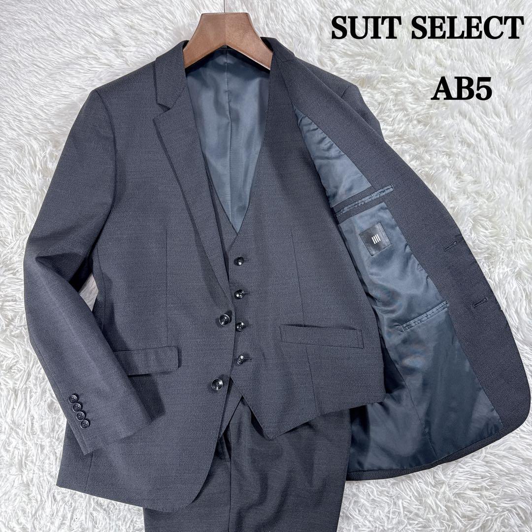 スーツセレクト スリーピーススーツ グレー AB5 ゆったり オールシーズン