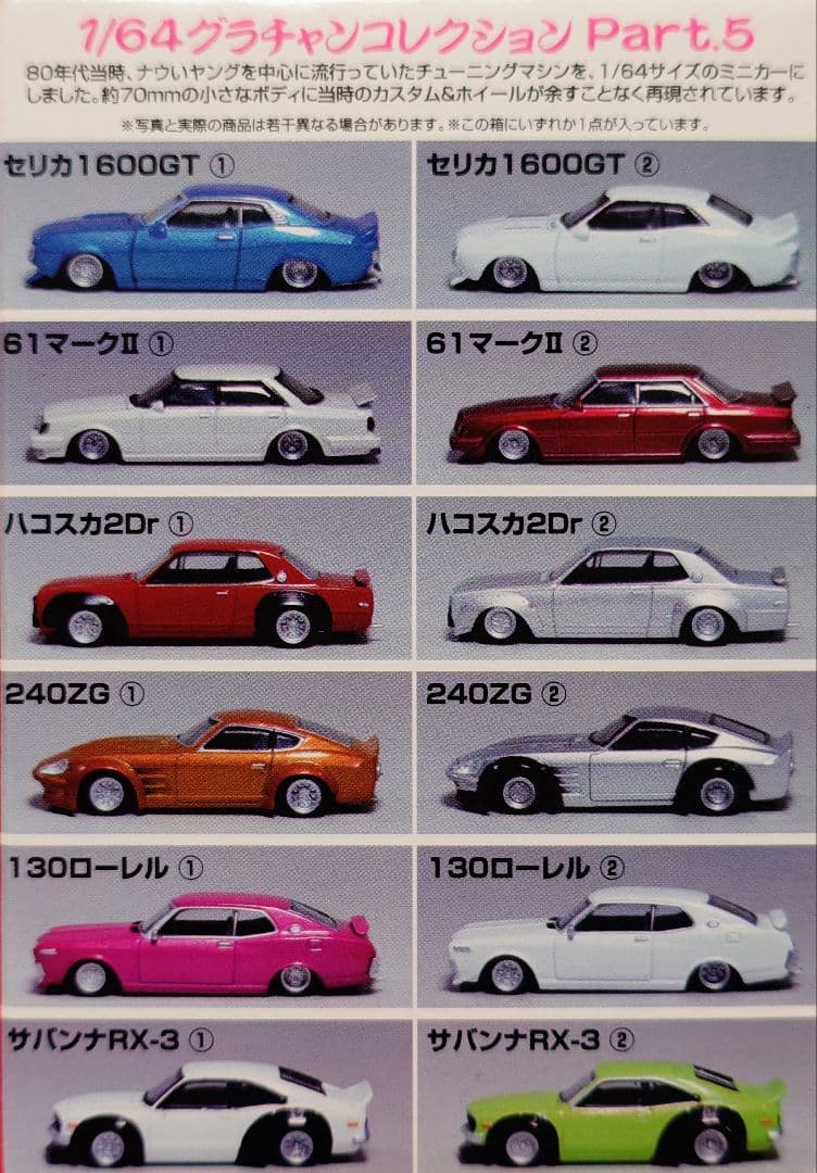 アオシマ 1/64 グラチャン コレクション 第5弾 計12台