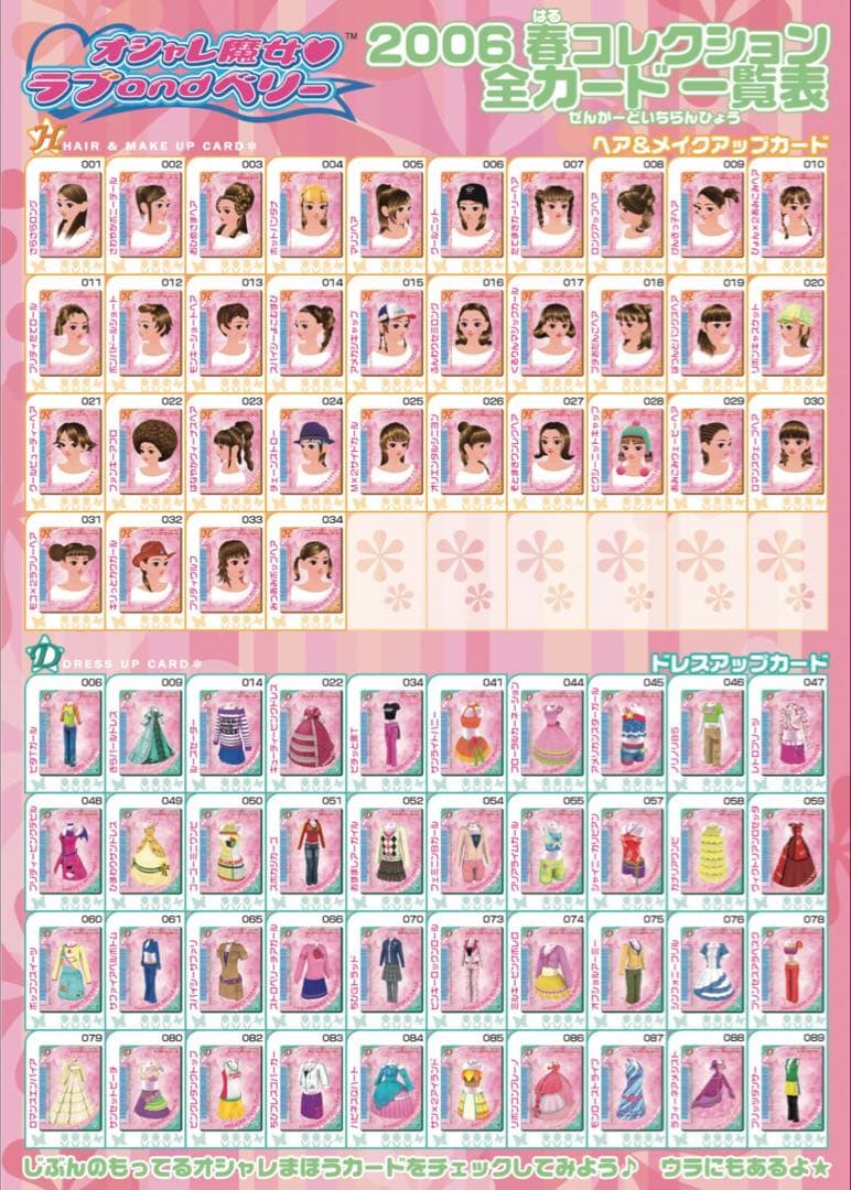 オシャレ魔女ラブandベリー 2006春コレクション セミコンプリート