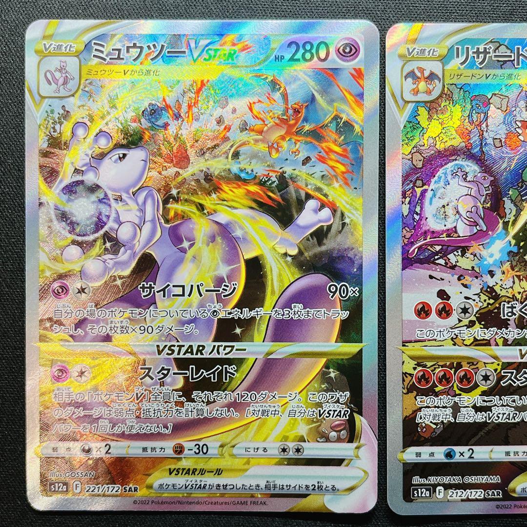 リザードンVstar ミュウVstar SAR Vユニ