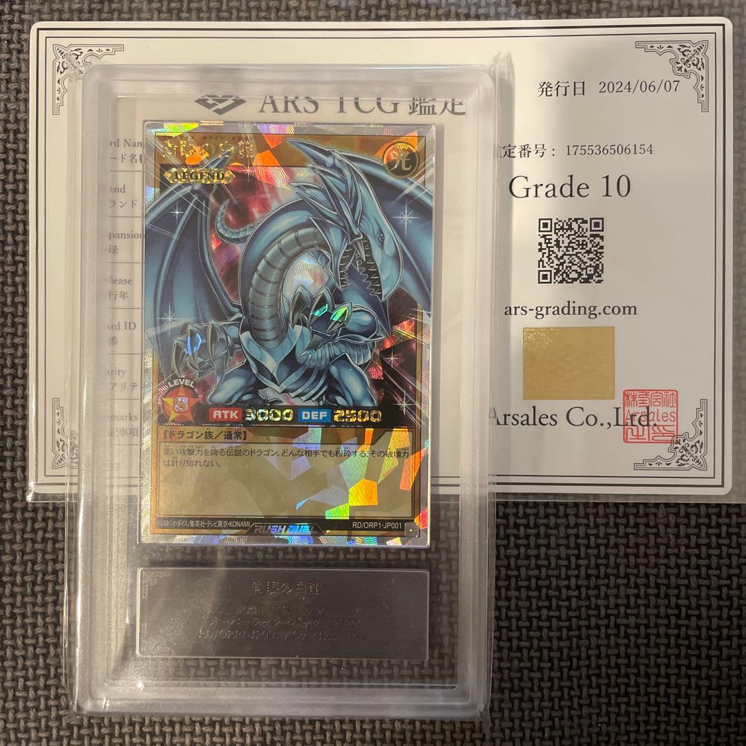 【ARS10】青眼の白龍 オーバーラッシュレア　鑑定書付
