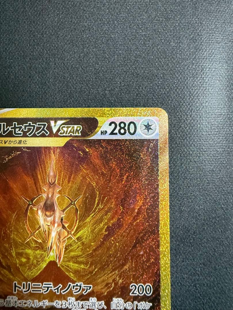 アルセウス VSTAR UR 262/172 s12a