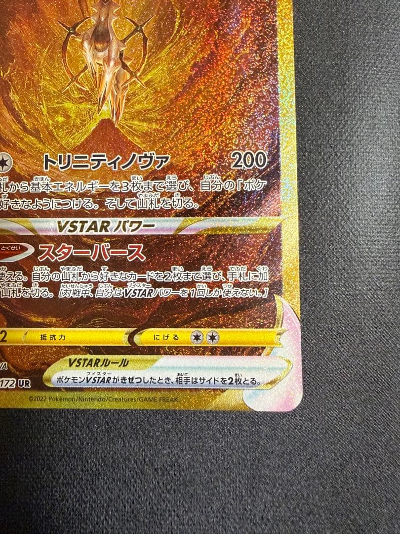 アルセウス VSTAR UR 262/172 s12a