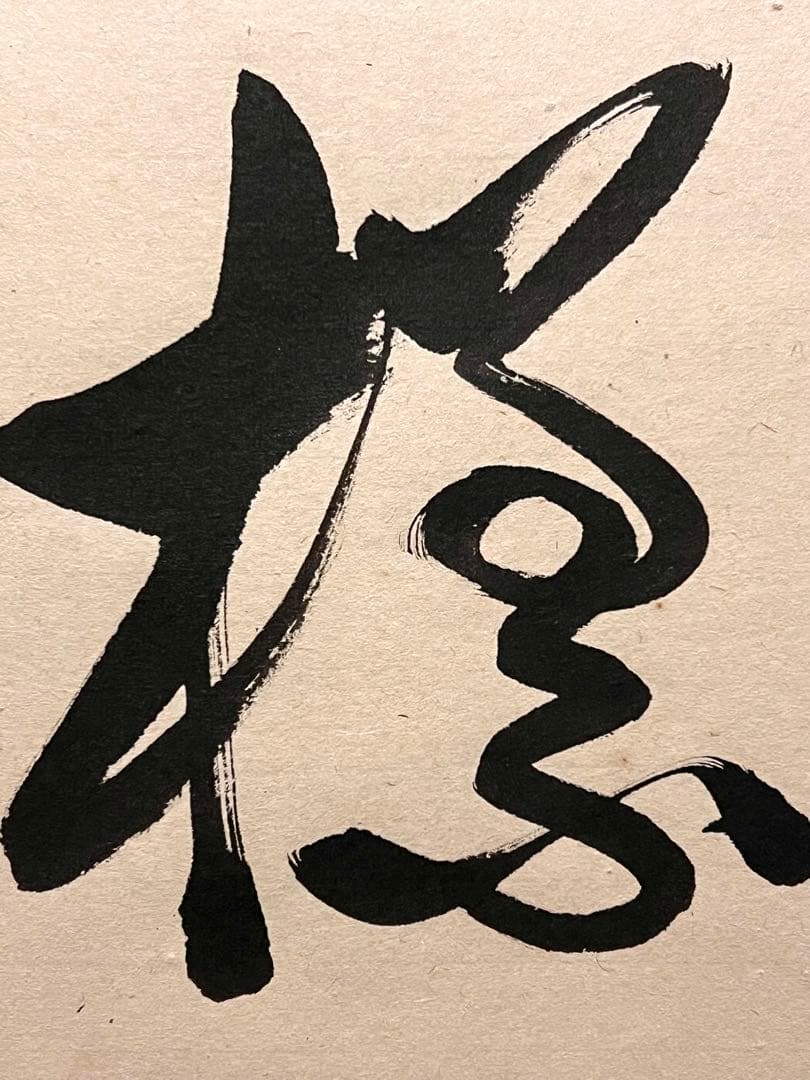 佐藤朴堂「吟風一様松」書 直筆 臨済宗 大徳寺 福聚院 茶掛 掛け軸 掛軸 骨董