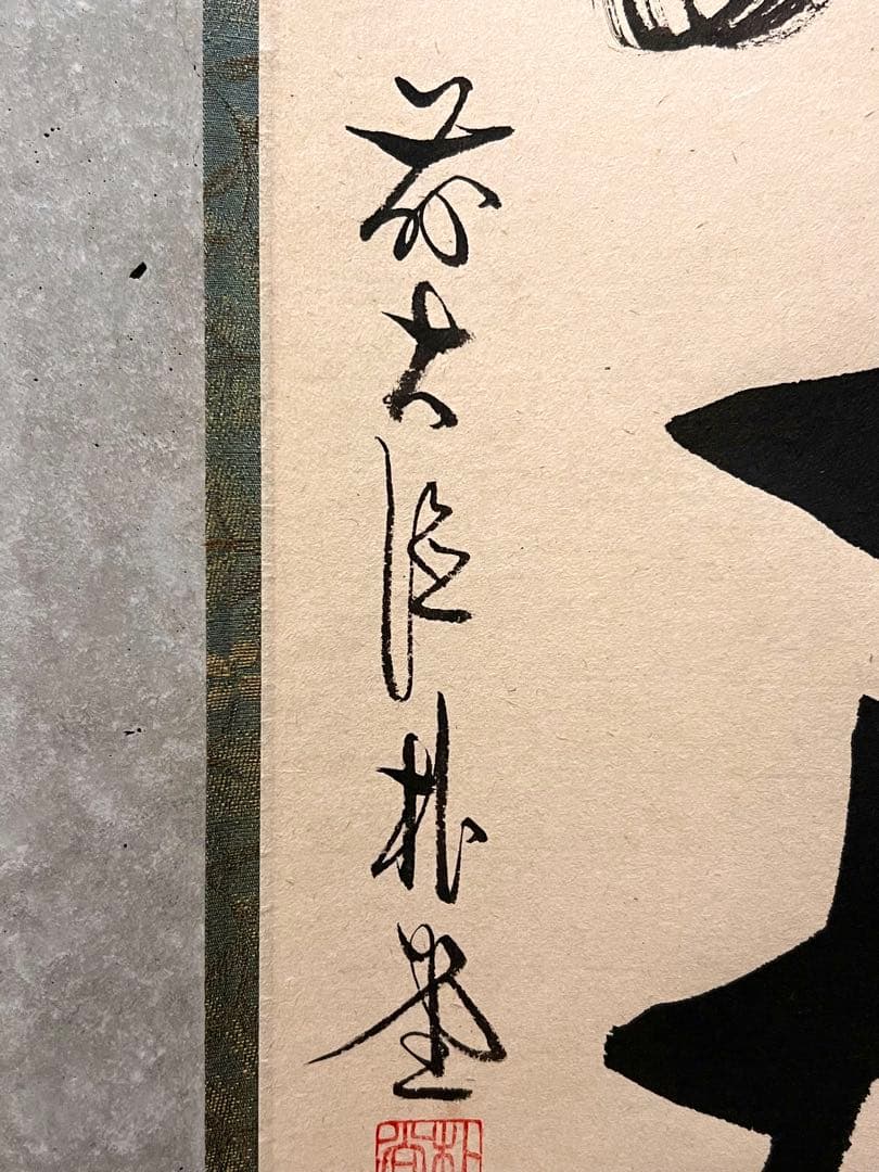 佐藤朴堂「吟風一様松」書 直筆 臨済宗 大徳寺 福聚院 茶掛 掛け軸 掛軸 骨董