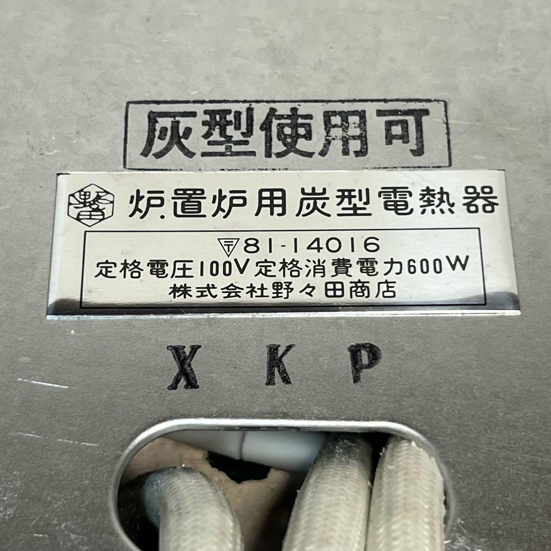 e*.様 炭型電熱器 野々田商店 100V-600W～300W 置炉用　茶道具