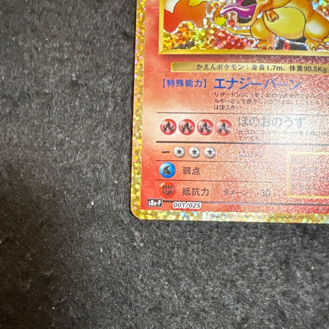 ポケモンカード リザードン 25th プロモ　アニバーサリー