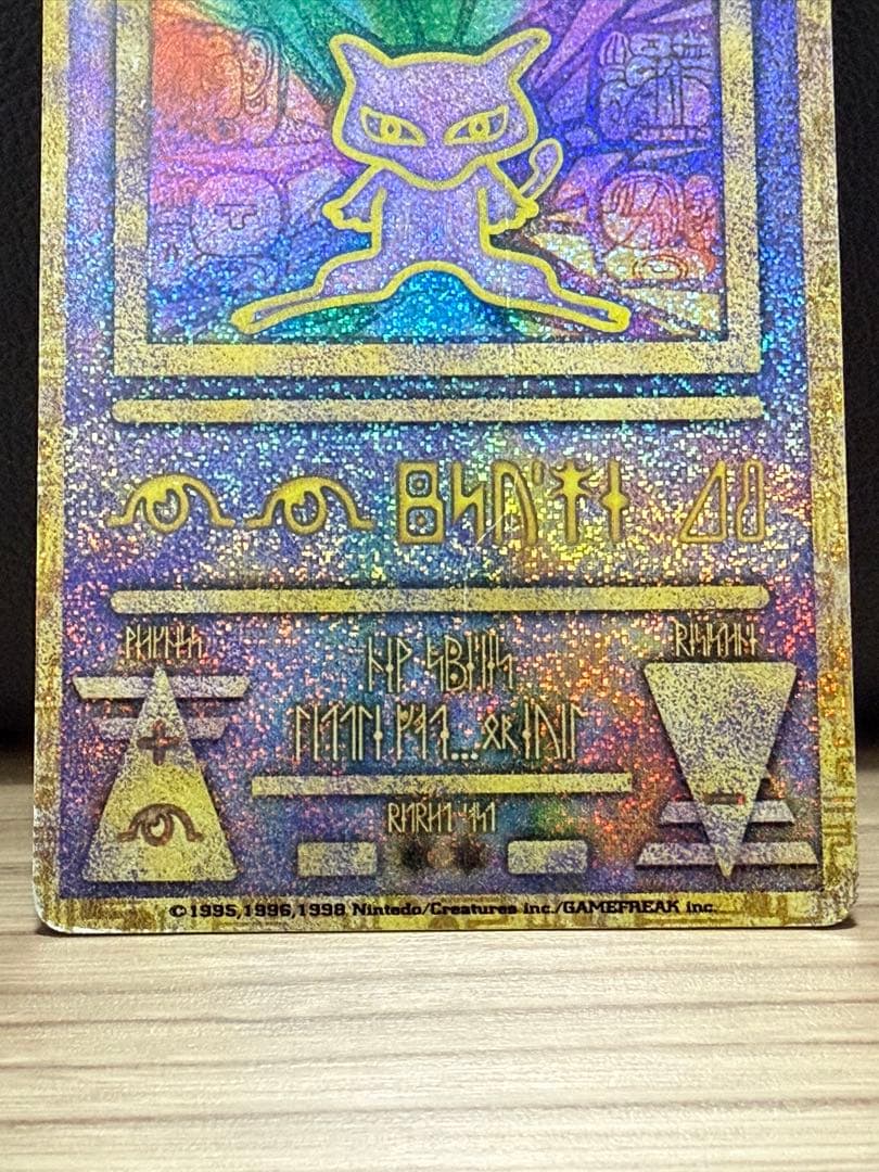 古代のミュウ エラー版