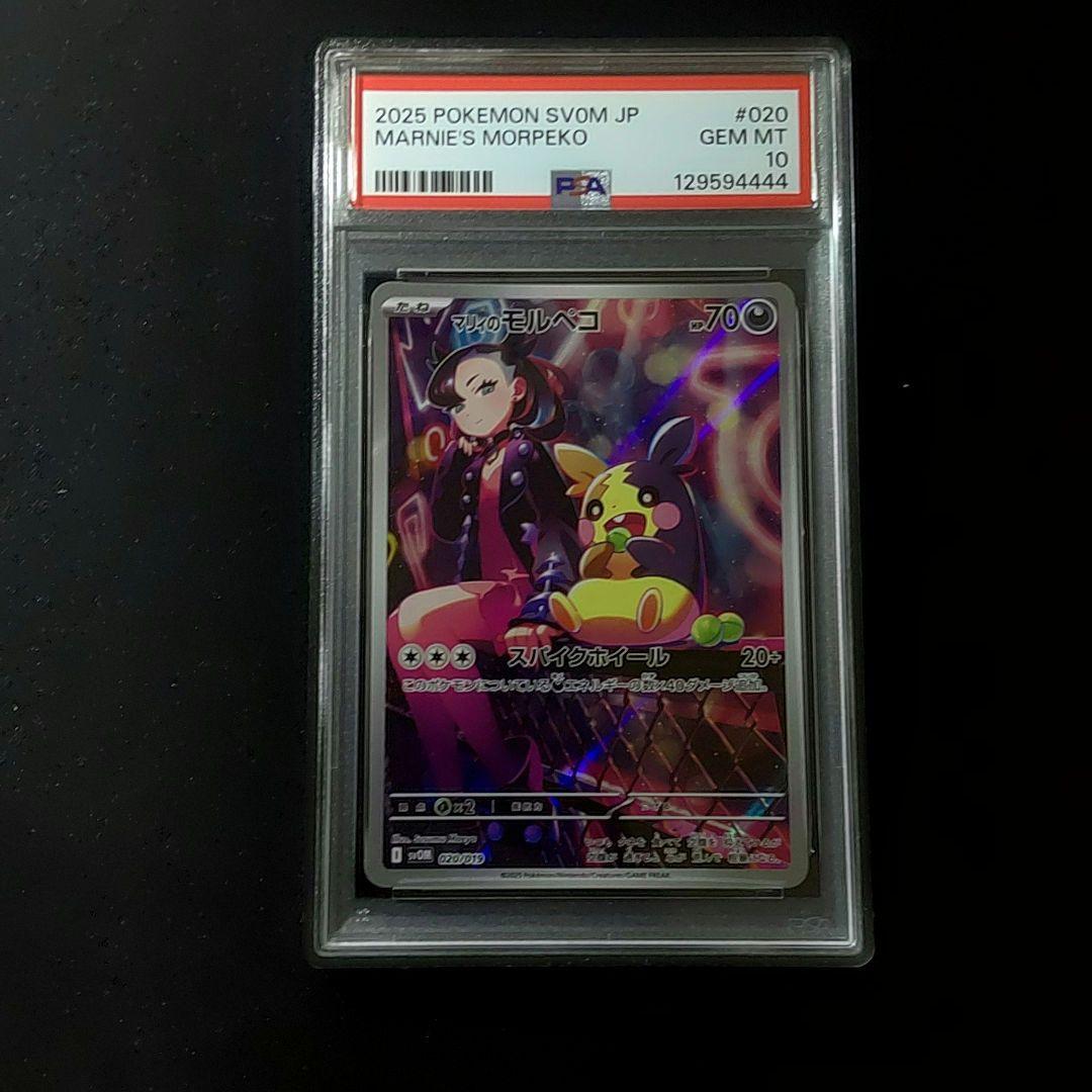 マリィのモルペコ AR プロモ PSA10