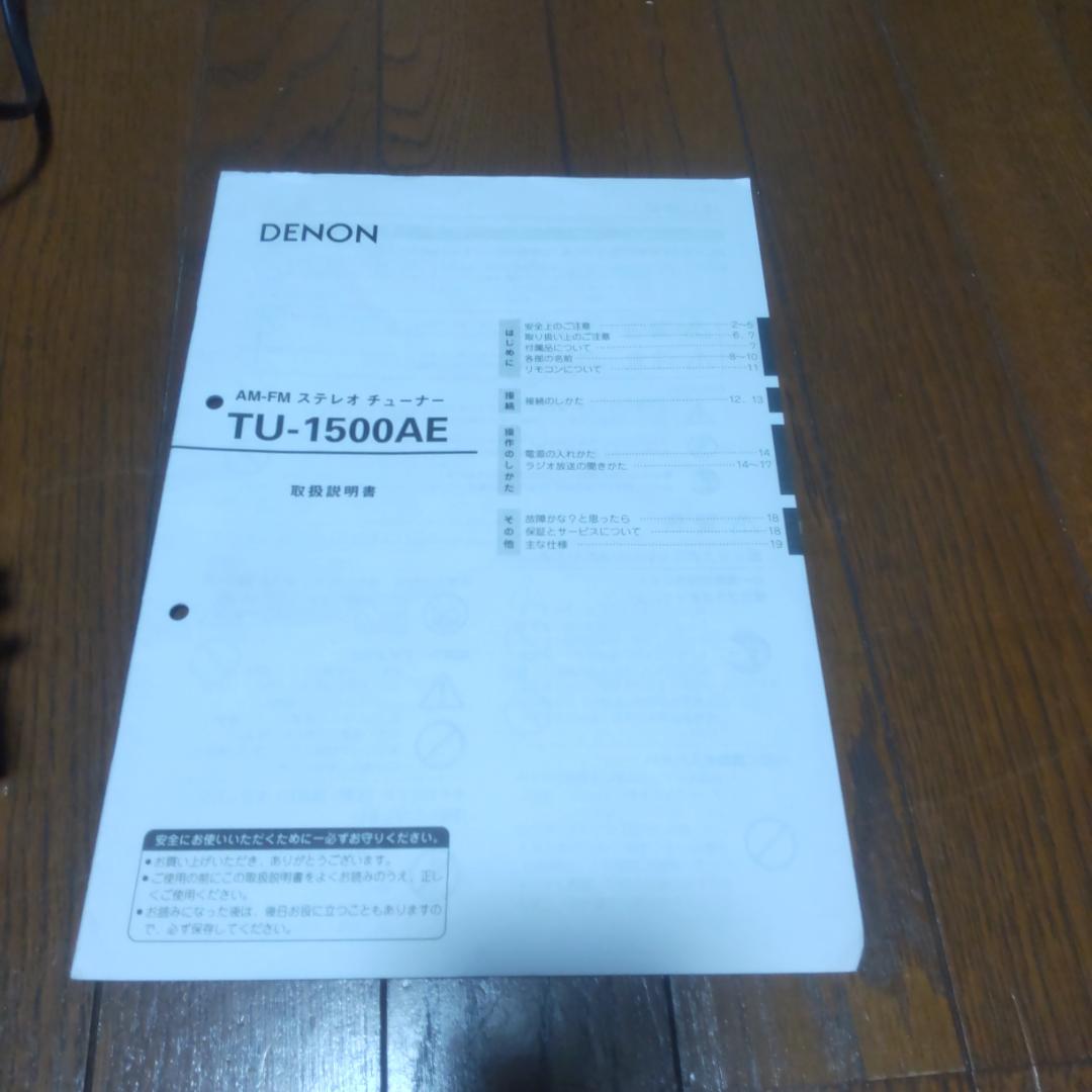 DENON デノン TU-1500AE AM/FMチューナー【動作確認・取説付】