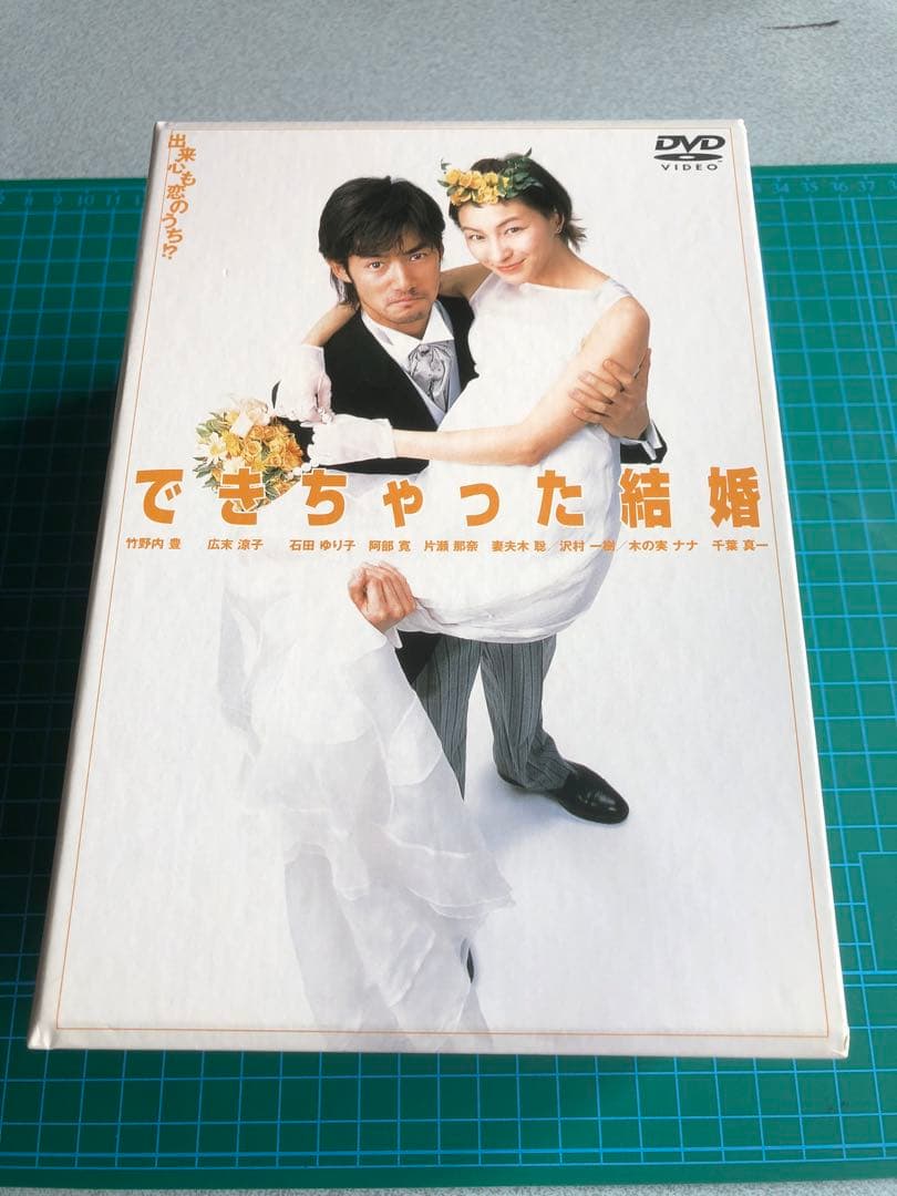 できちゃった結婚 竹野内豊 広末涼子 DVD全巻完結セット