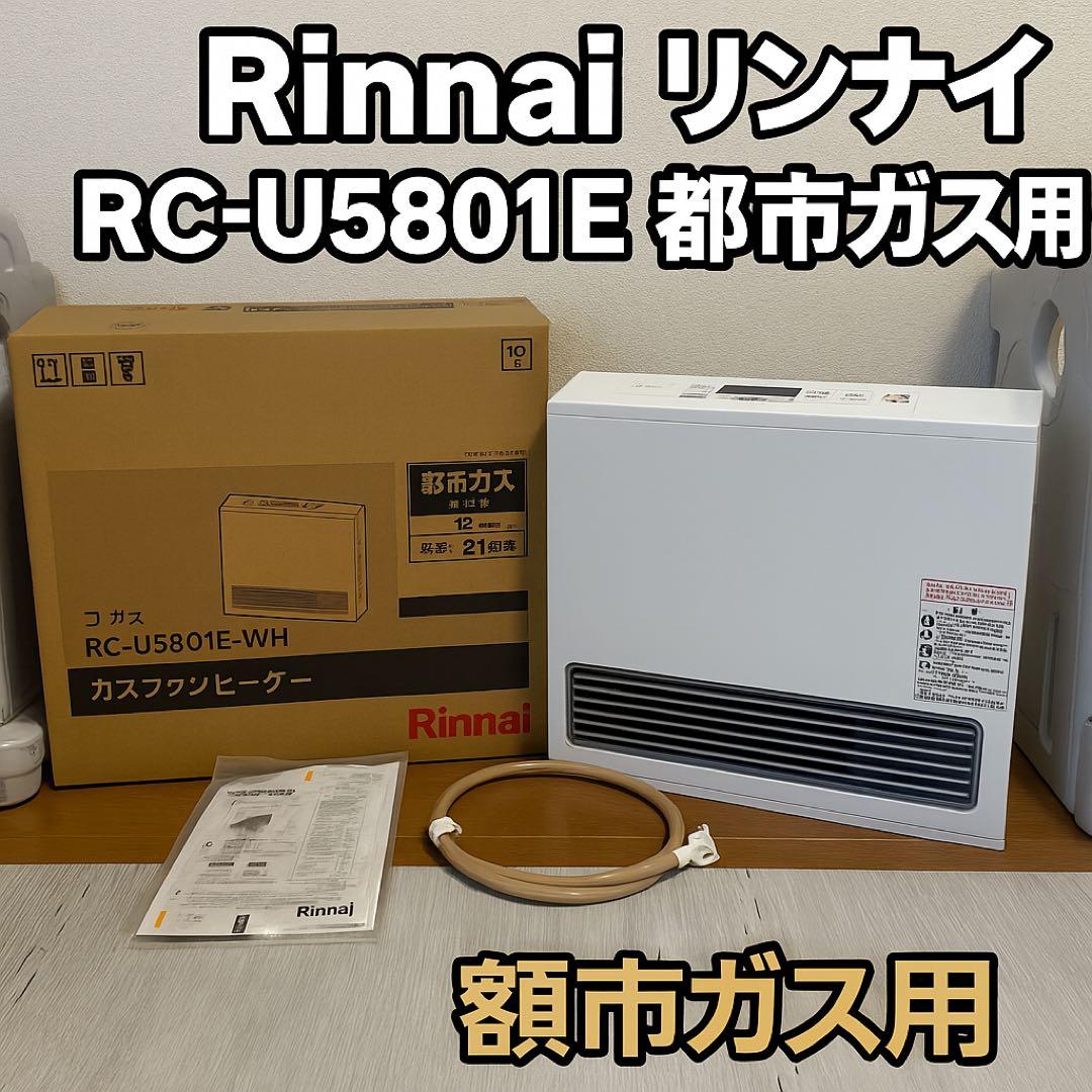 ✨美品✨リンナイ RC-U5801E-WH ガスファンヒーター　ホース付き